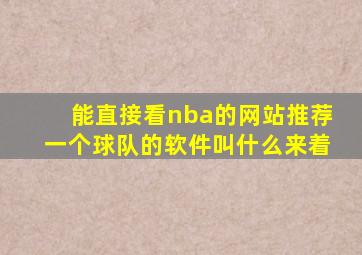 能直接看nba的网站推荐一个球队的软件叫什么来着