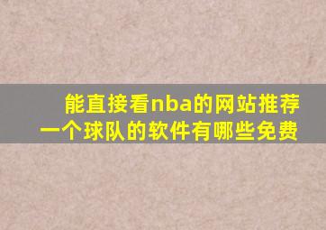 能直接看nba的网站推荐一个球队的软件有哪些免费