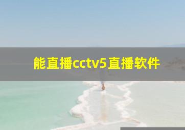 能直播cctv5直播软件