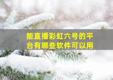 能直播彩虹六号的平台有哪些软件可以用