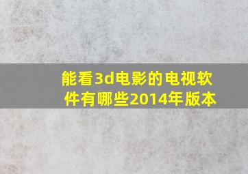 能看3d电影的电视软件有哪些2014年版本