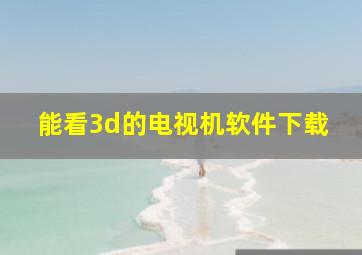 能看3d的电视机软件下载