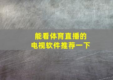 能看体育直播的电视软件推荐一下