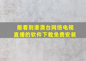 能看到港澳台网络电视直播的软件下载免费安装