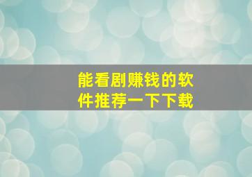 能看剧赚钱的软件推荐一下下载