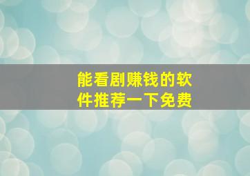 能看剧赚钱的软件推荐一下免费