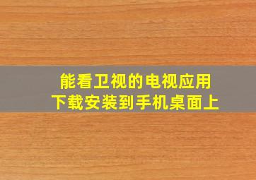 能看卫视的电视应用下载安装到手机桌面上