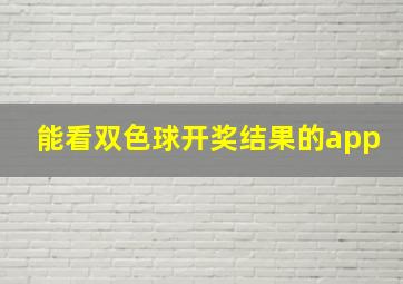 能看双色球开奖结果的app