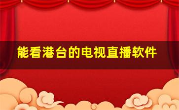 能看港台的电视直播软件