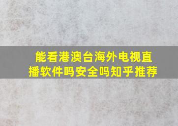 能看港澳台海外电视直播软件吗安全吗知乎推荐