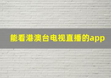 能看港澳台电视直播的app