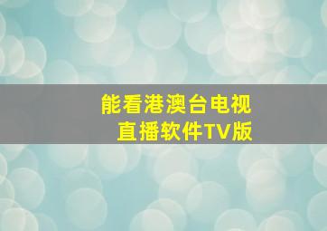 能看港澳台电视直播软件TV版