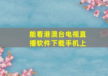 能看港澳台电视直播软件下载手机上