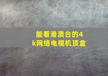 能看港澳台的4k网络电视机顶盒