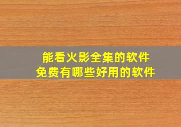 能看火影全集的软件免费有哪些好用的软件