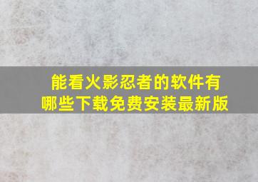 能看火影忍者的软件有哪些下载免费安装最新版