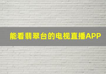 能看翡翠台的电视直播APP