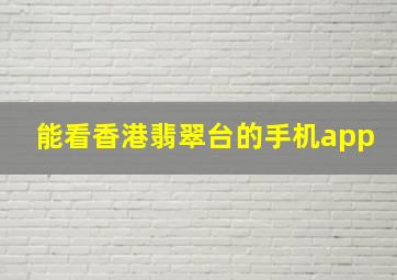 能看香港翡翠台的手机app