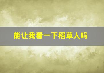 能让我看一下稻草人吗