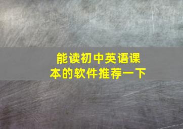 能读初中英语课本的软件推荐一下