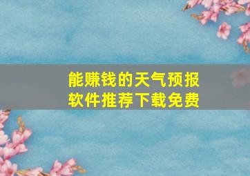 能赚钱的天气预报软件推荐下载免费