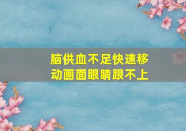 脑供血不足快速移动画面眼睛跟不上