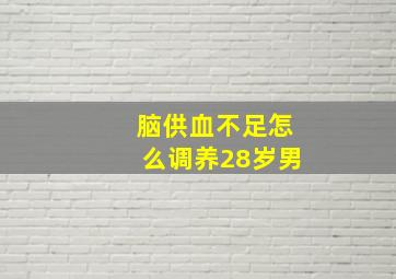 脑供血不足怎么调养28岁男