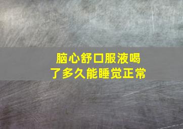 脑心舒口服液喝了多久能睡觉正常