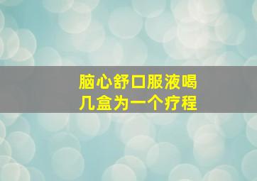 脑心舒口服液喝几盒为一个疗程