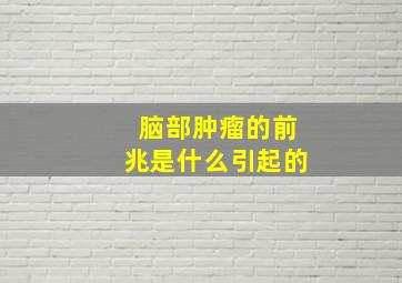 脑部肿瘤的前兆是什么引起的