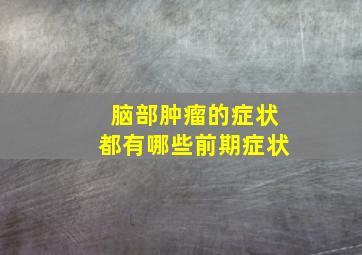 脑部肿瘤的症状都有哪些前期症状