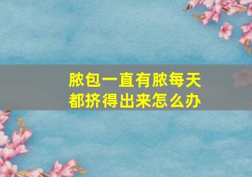 脓包一直有脓每天都挤得出来怎么办