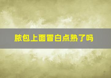 脓包上面冒白点熟了吗