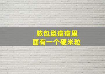 脓包型痘痘里面有一个硬米粒