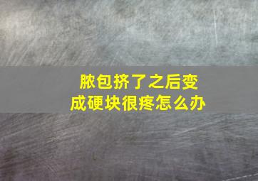 脓包挤了之后变成硬块很疼怎么办