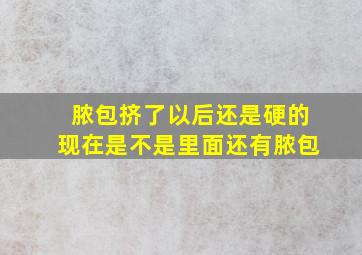 脓包挤了以后还是硬的现在是不是里面还有脓包