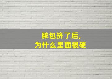 脓包挤了后,为什么里面很硬