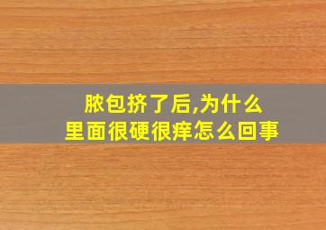 脓包挤了后,为什么里面很硬很痒怎么回事