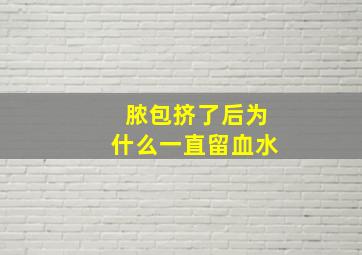 脓包挤了后为什么一直留血水