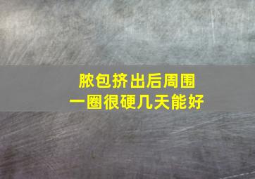 脓包挤出后周围一圈很硬几天能好