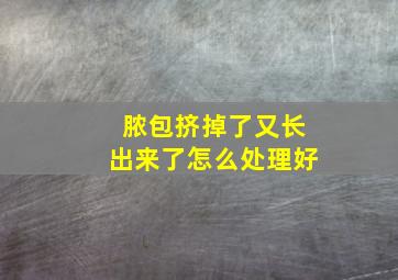 脓包挤掉了又长出来了怎么处理好