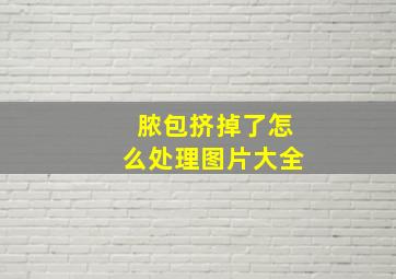 脓包挤掉了怎么处理图片大全