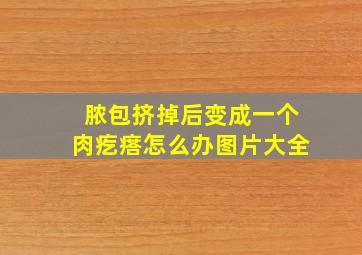 脓包挤掉后变成一个肉疙瘩怎么办图片大全