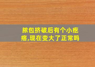 脓包挤破后有个小疙瘩,现在变大了正常吗