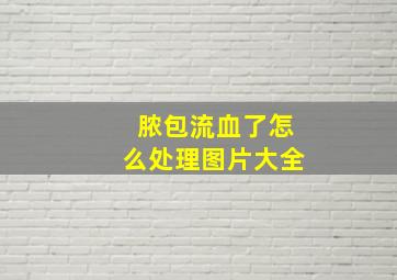 脓包流血了怎么处理图片大全