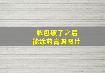 脓包破了之后能涂药膏吗图片