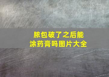 脓包破了之后能涂药膏吗图片大全