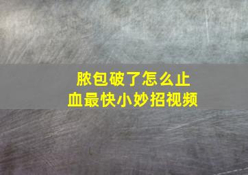 脓包破了怎么止血最快小妙招视频