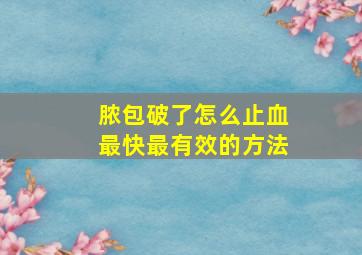 脓包破了怎么止血最快最有效的方法