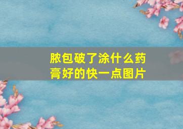 脓包破了涂什么药膏好的快一点图片